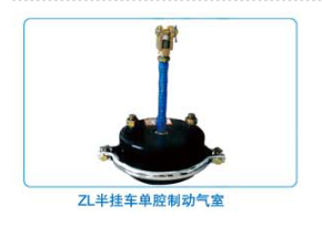 ZL半挂车单腔制动气室